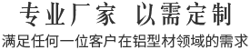 專(zhuān)業(yè)廠家,以需定制,滿(mǎn)足任何一位客戶(hù)在鋁型材領(lǐng)域的需求