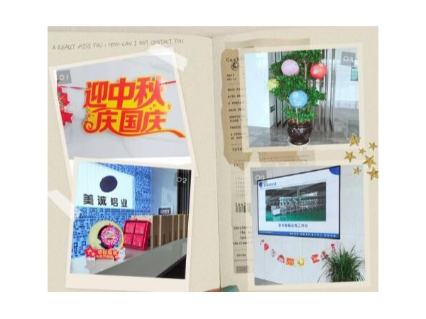 歡度中秋喜迎國慶美誠鋁業祝大家雙節快樂！